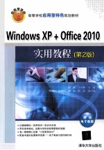 Windows XP+Office 2010实用教程  第2版