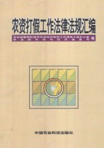 农资打假工作法律法规汇编