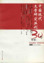 《中国现代文学研究丛刊》30年精编  文学史研究·史料研究卷  上