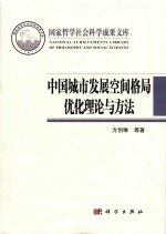 中国城市发展空间格局优化理论与方法