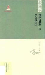 中国边疆研究文库  粤江流域人民史