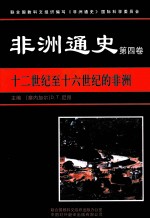 非洲通史  第4卷  十二世纪至十六世纪的非洲