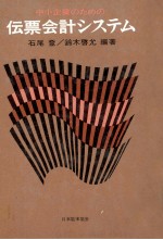 中小企業のための伝票会計システム