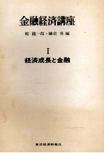 金融経済講座　Ⅰ　経済成長と金融