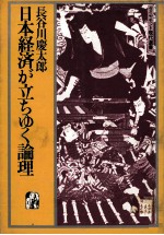 日本経済が立ちゆく理論