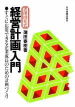 経営計画入門　すぐに応用できる企業成長のための計画づくり