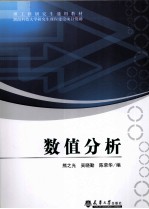 理工科研究生通用教材  数值分析