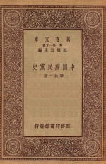 万有文库  第一集一千种  0180  中国国民党史