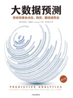 大数据预测  告诉你谁会点击、购买、死去或撒谎