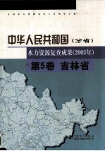 中华人民共和国水力资源复查成果  2003年  分省  第5卷  吉林省