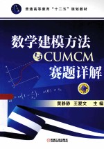 数学建模方法与CUMCM赛题详解