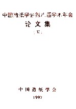 中国造纸学会第八届学术年会论文集  下