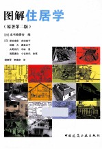 图解住居学  原著第2版