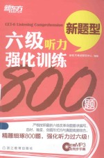 新东方大愚英语学习丛书  六级听力强化训练800题