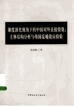 制度演化视角下的中国对外直接投资  主体结构分析与母国反哺效应检验