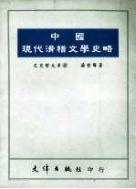 中国现代滑稽文学史略