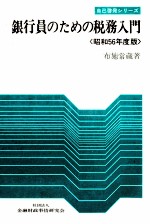 銀行員のための税務入門〈昭和56年度版〉