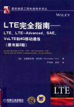 LTE完全指南  LTE、LTE-Advanced、SAE、VoLTE和4G移动通信  原书第2版