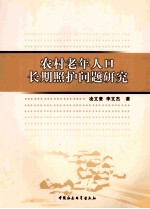 农村老年人口长期照护问题研究