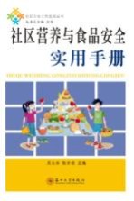 社区营养与食品安全实用手册