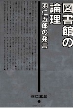 図書館の理論ー羽仁五郎の発言