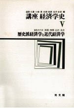 講座経済学Ⅴ　歴史派経済学と近代経済学