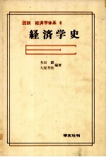 図説　経済学体系　6　経済学史