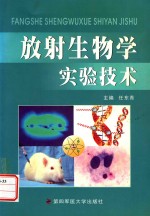 放射生物学实验技术