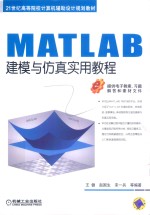 MATLAB建模与仿真实用教程