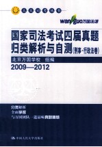 国家司法考试四届真题归类解析与自测  刑事行政法卷  2009-2012