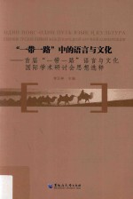 “一带一路”中的语言与文化  首届“一带一路”语言与文化国际学术研讨会思想选粹