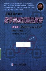 历届美国中学生数学竞赛试题及解答  第4卷  兼谈Mordell定理  1965-1969