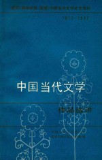 教育（教师进修、函授）学校当代文学补充教材  1977-1982  中国当代文学作品选讲  上