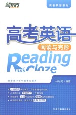 新东方大愚英语学习丛书高考英语系列  高考英语阅读与完形