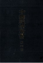 中国経済全書　第四輯