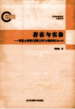 存在与实体  亚里士多德《形而上学》  Z卷研究（Z1-9）