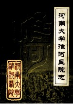 河南大学淮河医院志  续修  1985-2004年