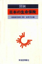 図説　日本の生命保険