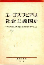 ユーゴスラビアは社会主義国か