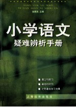 小学语文疑难辨析手册