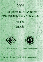 2006中日造纸技术交流会  论文集