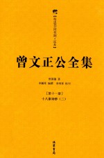 曾文正公全集  第11册