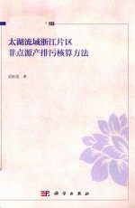 湖泊生态环境与治理  21  太湖流域浙江片区非点源产排污核算方法