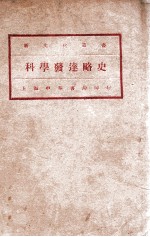 科学发达略史