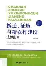 拆迁、征地与新农村建设法律指南