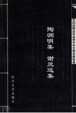 中华文学百家经典  陶渊明集  谢灵运集