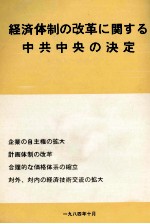 経済体制の改革に関する中共中央の決定