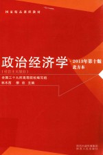 国家精品课程教材  政治经济学  社会主义部分  北方本  第10版  2013版