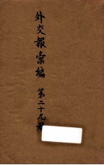 外交报汇编  第29册  外交报