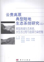 典型流域生态系统、水生态过程与面源污染控制